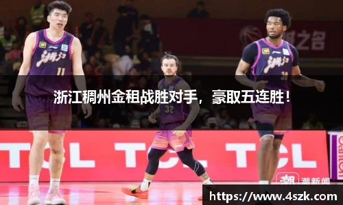 浙江稠州金租战胜对手，豪取五连胜！