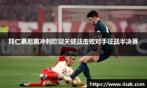 拜仁慕尼黑冲刺欧冠关键战击败对手征战半决赛