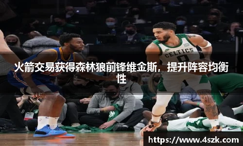 火箭交易获得森林狼前锋维金斯，提升阵容均衡性