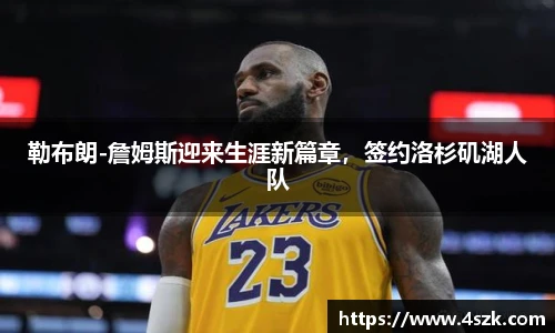 勒布朗-詹姆斯迎来生涯新篇章，签约洛杉矶湖人队