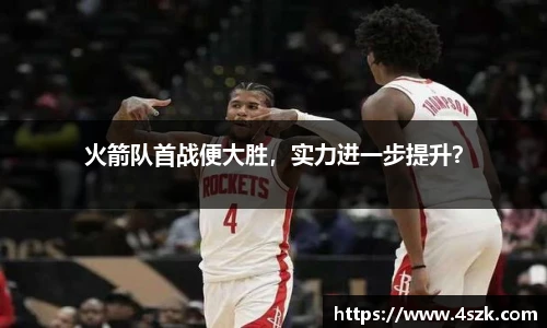 火箭队首战便大胜，实力进一步提升？