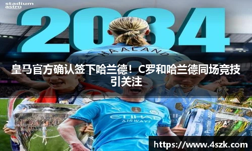 皇马官方确认签下哈兰德！C罗和哈兰德同场竞技引关注