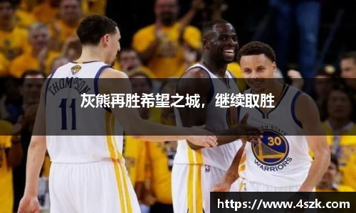 灰熊再胜希望之城，继续取胜