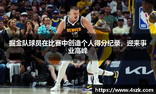 掘金队球员在比赛中创造个人得分纪录，迎来事业高峰