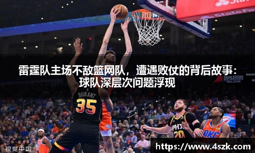 雷霆队主场不敌篮网队，遭遇败仗的背后故事：球队深层次问题浮现