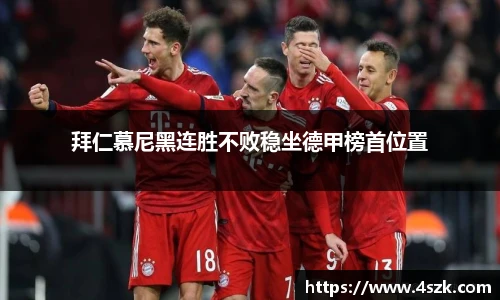 拜仁慕尼黑连胜不败稳坐德甲榜首位置