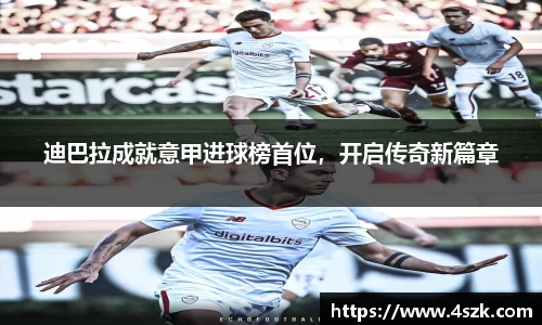 迪巴拉成就意甲进球榜首位，开启传奇新篇章
