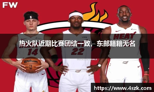 热火队近期比赛团结一致，东部籍籍无名