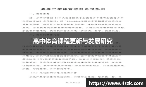 高中体育课程更新与发展研究