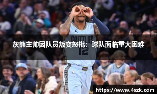 灰熊主帅因队员叛变怒批：球队面临重大困难