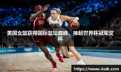 美国女篮获得国际篮坛巅峰，捧起世界杯冠军奖杯