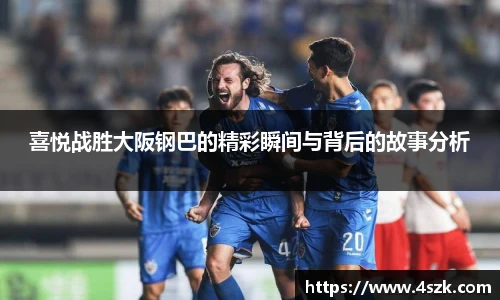 喜悦战胜大阪钢巴的精彩瞬间与背后的故事分析