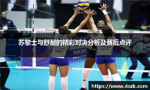 苏黎士与舒耐的精彩对决分析及赛后点评