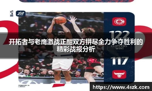 开拓者与老鹰激战正酣双方拼尽全力争夺胜利的精彩战报分析