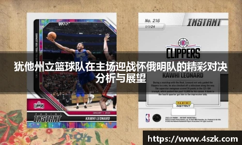 犹他州立篮球队在主场迎战怀俄明队的精彩对决分析与展望