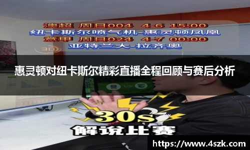 惠灵顿对纽卡斯尔精彩直播全程回顾与赛后分析