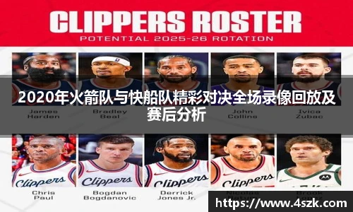 2020年火箭队与快船队精彩对决全场录像回放及赛后分析