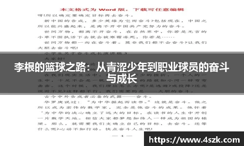 李根的篮球之路：从青涩少年到职业球员的奋斗与成长