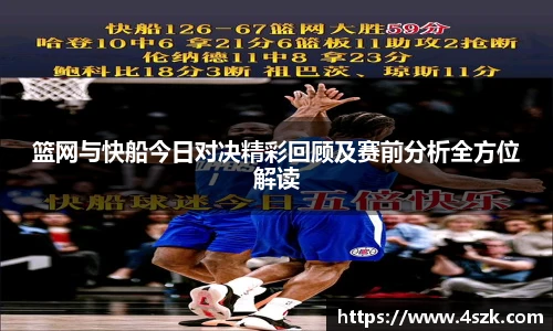 篮网与快船今日对决精彩回顾及赛前分析全方位解读