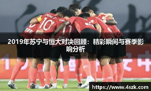 2019年苏宁与恒大对决回顾：精彩瞬间与赛季影响分析