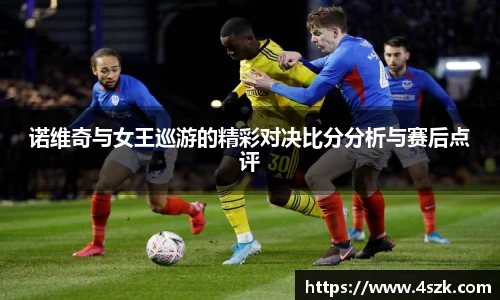 诺维奇与女王巡游的精彩对决比分分析与赛后点评
