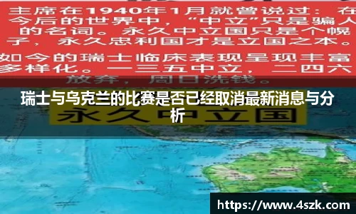 瑞士与乌克兰的比赛是否已经取消最新消息与分析