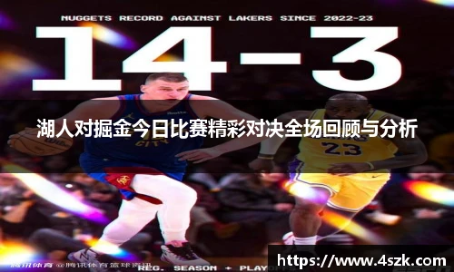 湖人对掘金今日比赛精彩对决全场回顾与分析