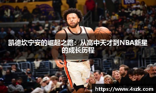 凯德坎宁安的崛起之路：从高中天才到NBA新星的成长历程
