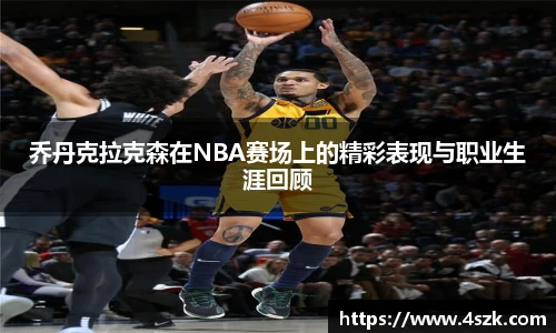 乔丹克拉克森在NBA赛场上的精彩表现与职业生涯回顾