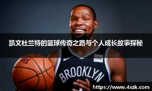 凯文杜兰特的篮球传奇之路与个人成长故事探秘