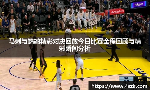 马刺与鹈鹕精彩对决回放今日比赛全程回顾与精彩瞬间分析