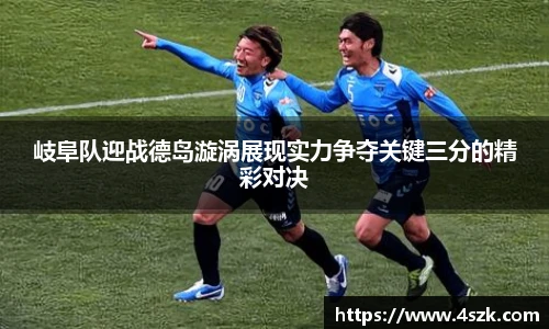 岐阜队迎战德岛漩涡展现实力争夺关键三分的精彩对决