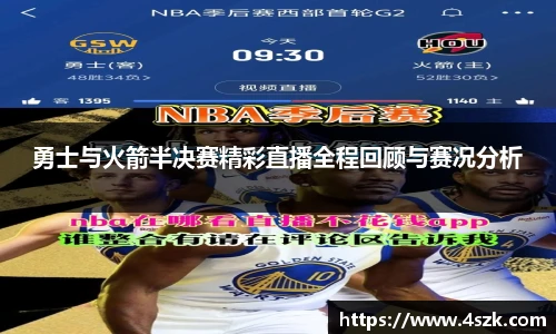 勇士与火箭半决赛精彩直播全程回顾与赛况分析