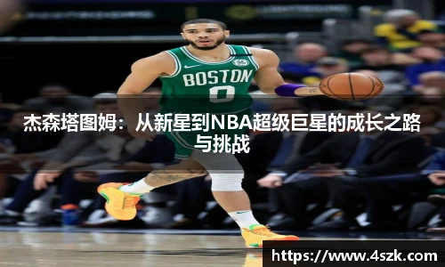 杰森塔图姆：从新星到NBA超级巨星的成长之路与挑战