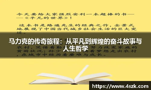 马力克的传奇旅程：从平凡到辉煌的奋斗故事与人生哲学