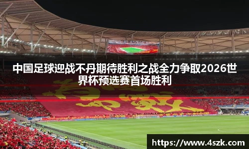 中国足球迎战不丹期待胜利之战全力争取2026世界杯预选赛首场胜利