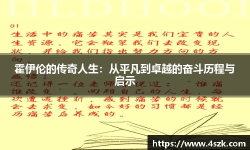 霍伊伦的传奇人生：从平凡到卓越的奋斗历程与启示
