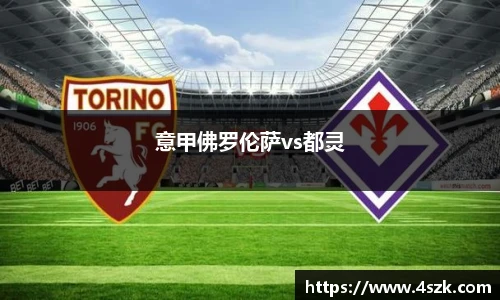 意甲佛罗伦萨vs都灵