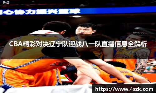 CBA精彩对决辽宁队迎战八一队直播信息全解析