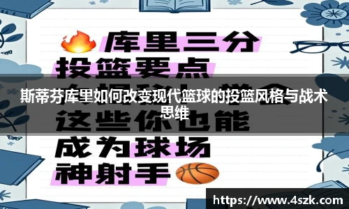 斯蒂芬库里如何改变现代篮球的投篮风格与战术思维