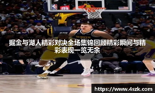 掘金与湖人精彩对决全场集锦回顾精彩瞬间与精彩表现一览无余