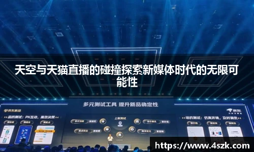 天空与天猫直播的碰撞探索新媒体时代的无限可能性