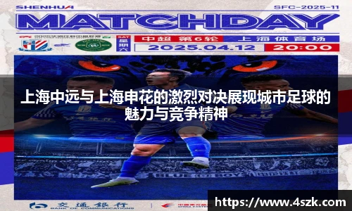 上海中远与上海申花的激烈对决展现城市足球的魅力与竞争精神
