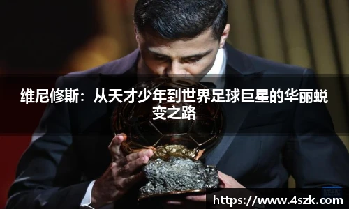 维尼修斯：从天才少年到世界足球巨星的华丽蜕变之路
