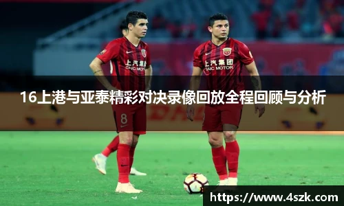 16上港与亚泰精彩对决录像回放全程回顾与分析