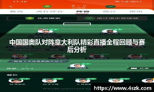 中国国奥队对阵意大利队精彩直播全程回顾与赛后分析