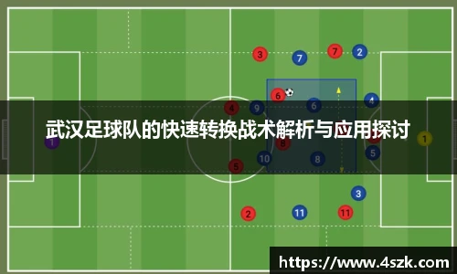 武汉足球队的快速转换战术解析与应用探讨