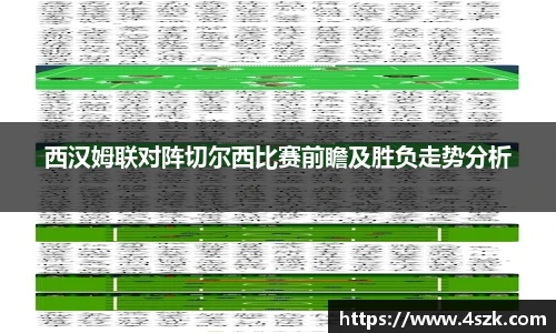 西汉姆联对阵切尔西比赛前瞻及胜负走势分析