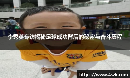 李秀英专访揭秘足球成功背后的秘密与奋斗历程