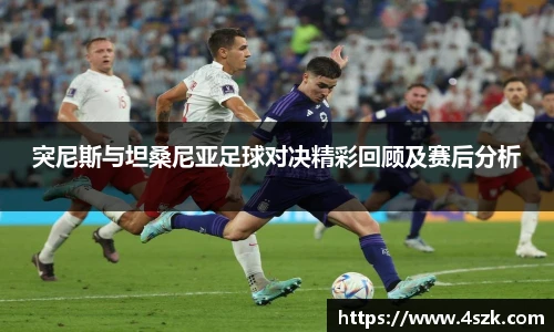 突尼斯与坦桑尼亚足球对决精彩回顾及赛后分析